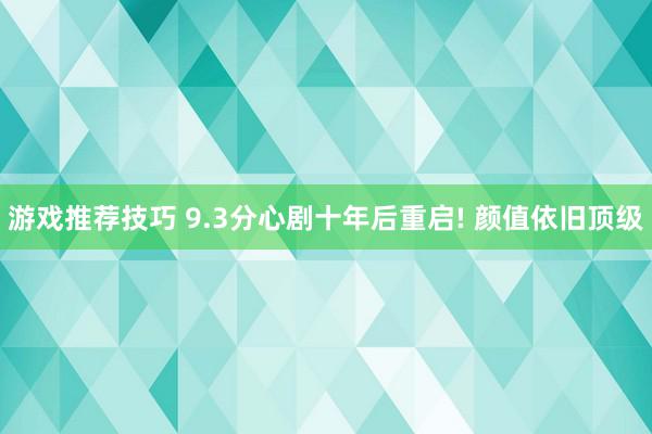 游戏推荐技巧 9.3分心剧十年后重启! 颜值依旧顶级