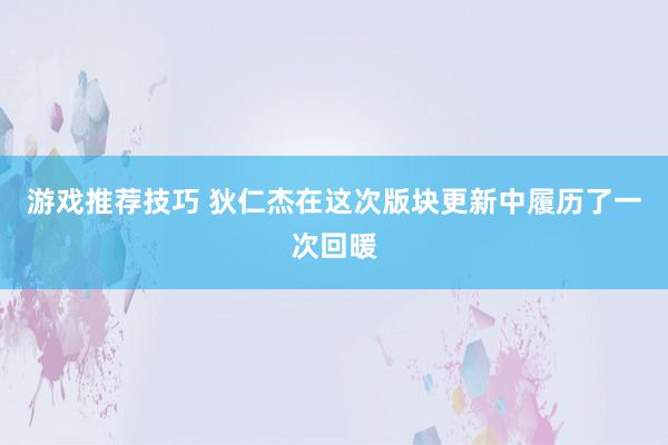 游戏推荐技巧 狄仁杰在这次版块更新中履历了一次回暖