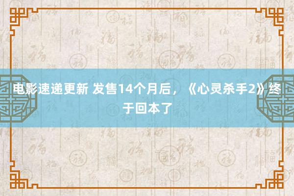 电影速递更新 发售14个月后，《心灵杀手2》终于回本了